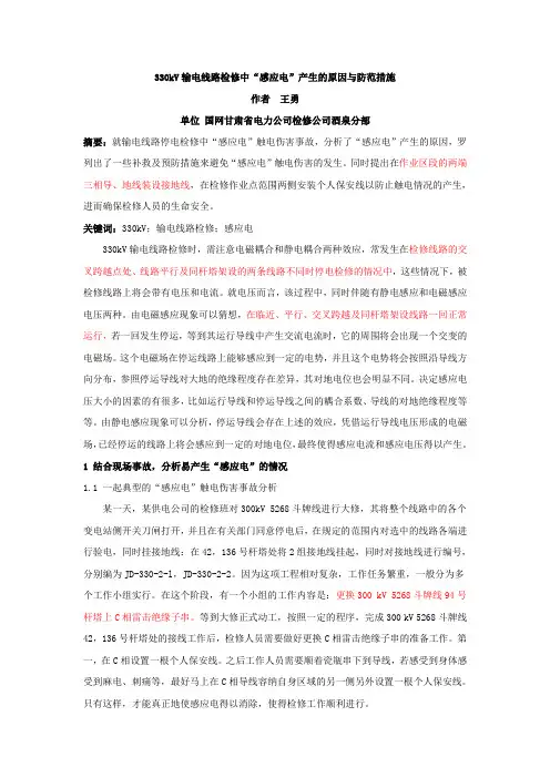 330kV输电线路检修中“感应电”产生的原因与防范措施