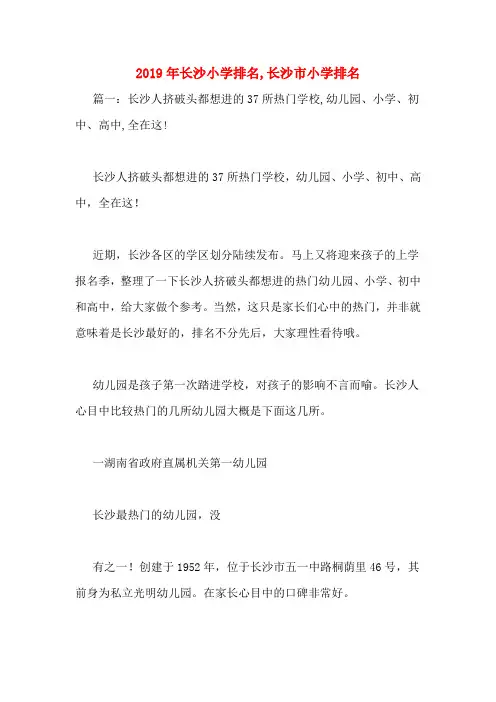 2019年长沙小学排名,长沙市小学排名