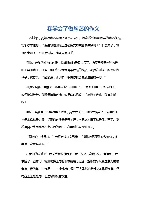 我学会了做陶艺的作文