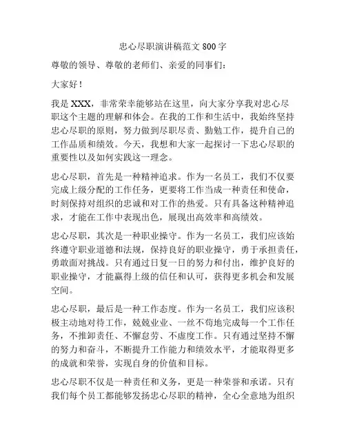忠心尽职演讲稿范文800字