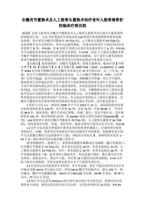 全髋关节置换术及人工股骨头置换术治疗老年人股骨颈骨折的临床疗效比较