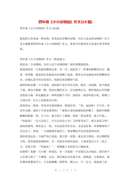 四年级《小小动物园》作文(10篇)我爱古诗词