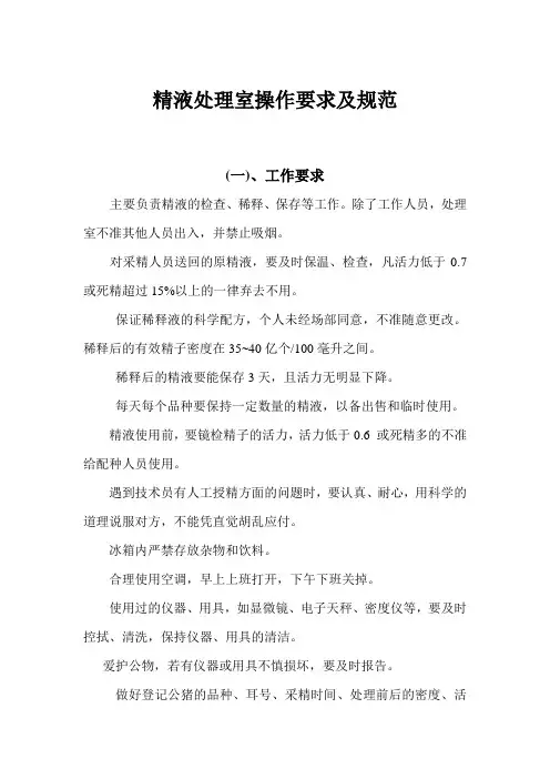 精液处理室操作要求及规范1