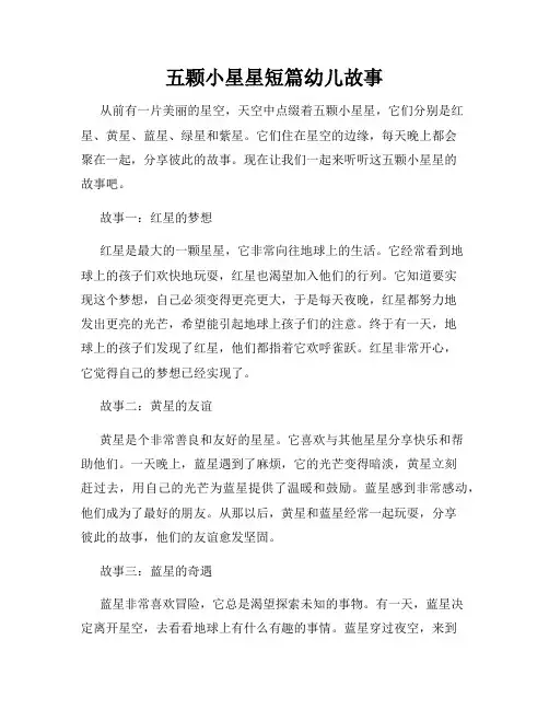 五颗小星星短篇幼儿故事