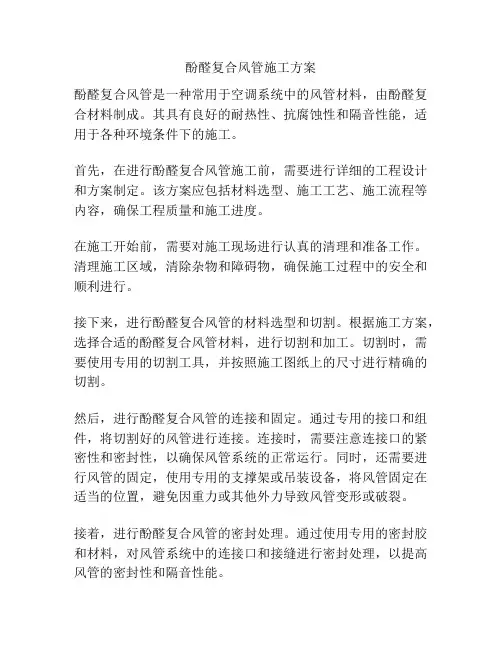 酚醛复合风管施工方案