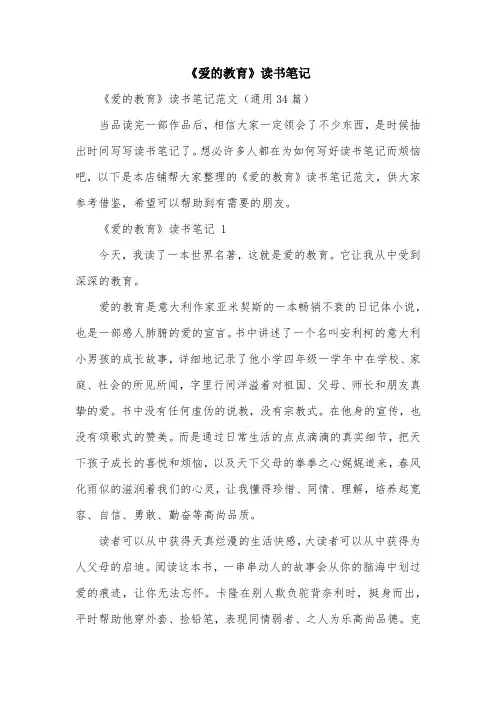 《爱的教育》读书笔记