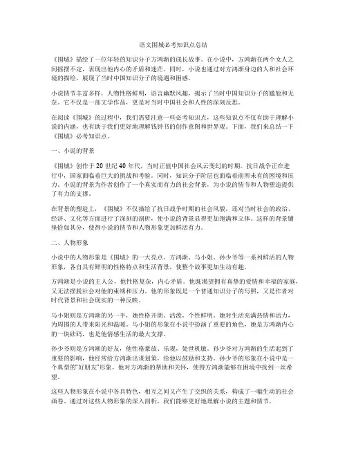语文围城必考知识点总结