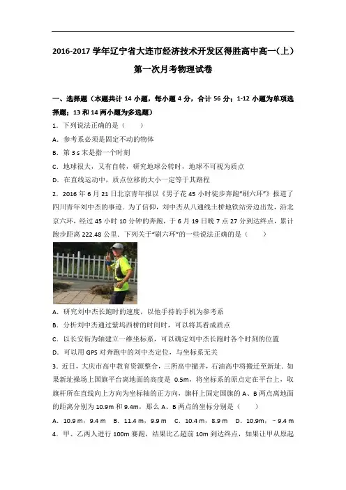辽宁省大连市经济技术开发区得胜高中2016-2017学年高一上学期第一次月考物理试卷 Word版含解析