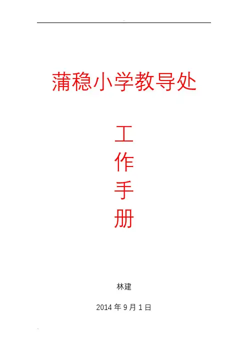 蒲稳小学教导主任工作手册