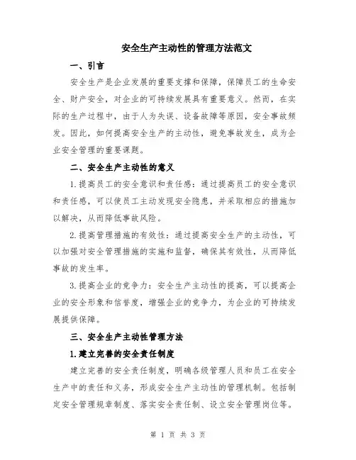 安全生产主动性的管理方法范文