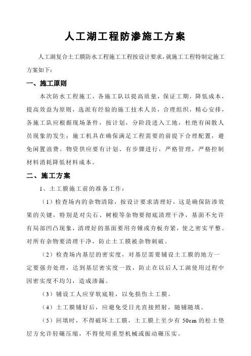 人工湖土工膜施工方案