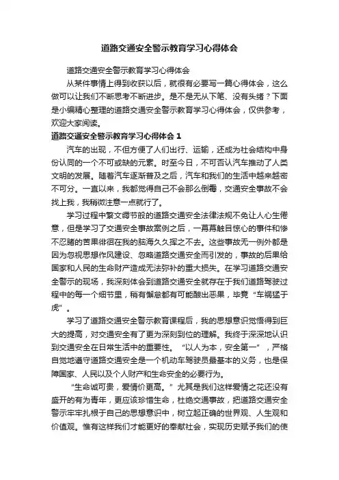 道路交通安全警示教育学习心得体会