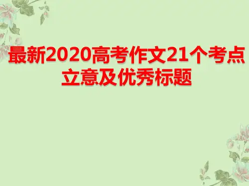 最新2020高考作文21个考点立意及优秀标题