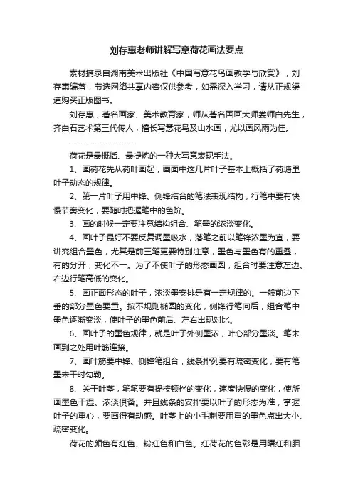 刘存惠老师讲解写意荷花画法要点