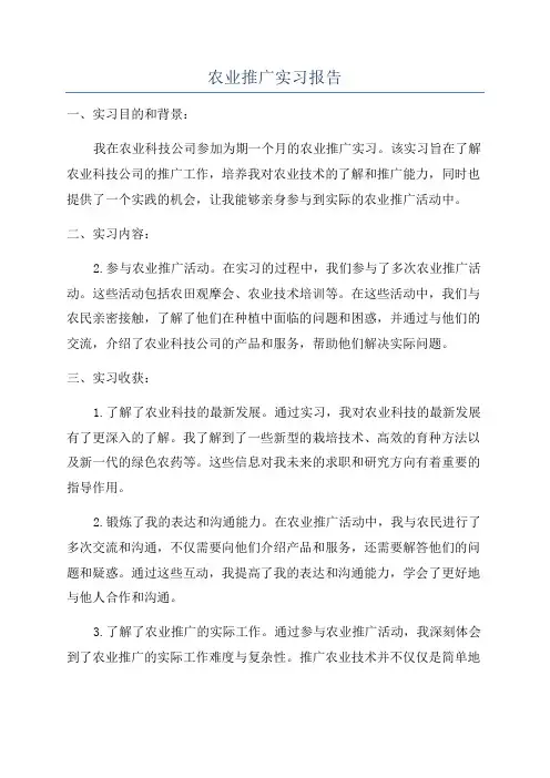 农业推广实习报告