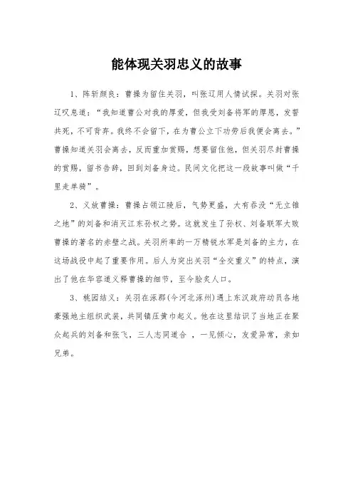 能体现关羽忠义的故事