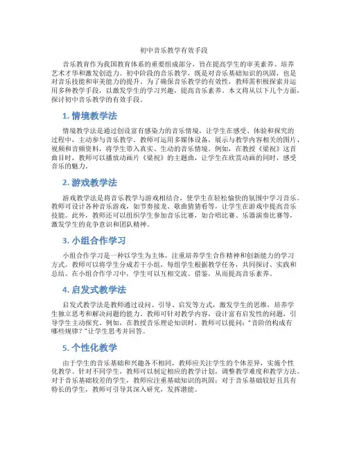 初中音乐教学有效手段(含学习方法技巧、例题示范教学方法)