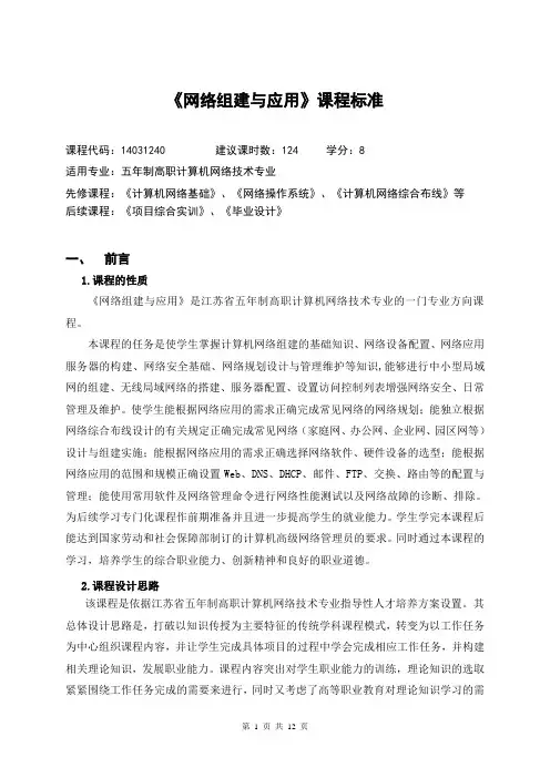 《网络组建与应用》课程标准