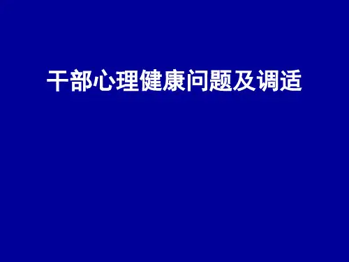 领导干部心理健康问题与调适