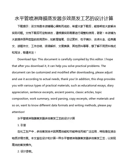 水平管喷淋降膜蒸发器多效蒸发工艺的设计计算