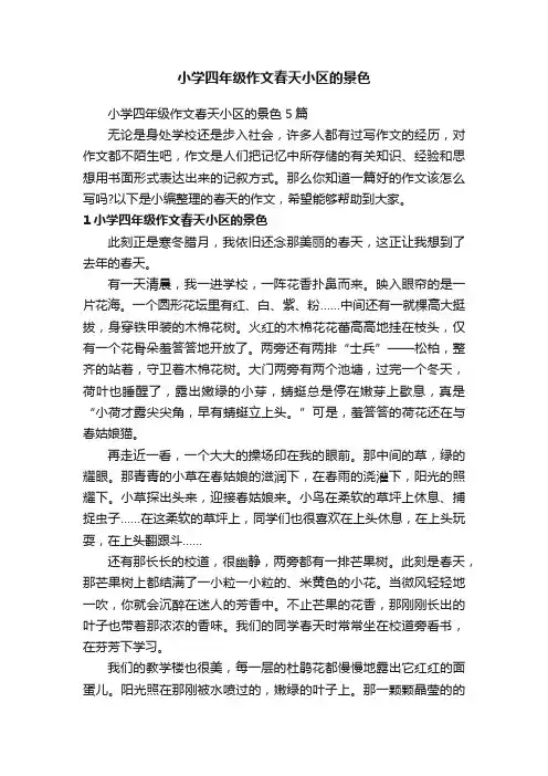 小学四年级作文春天小区的景色5篇