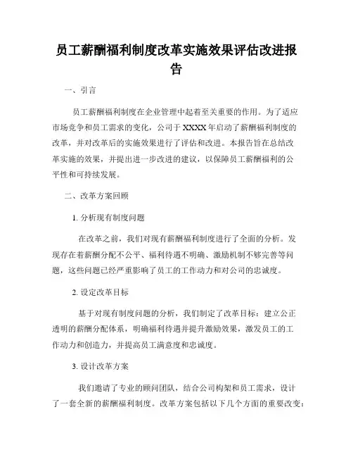 员工薪酬福利制度改革实施效果评估改进报告