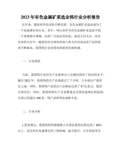 2023年有色金属矿采选业钨行业分析报告