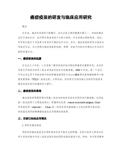 癌症疫苗的研发与临床应用研究