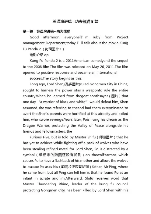英语演讲稿--功夫熊猫5篇