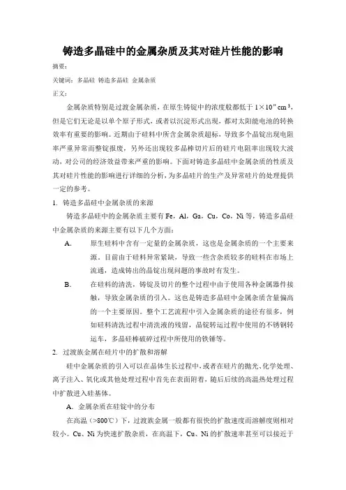 铸造多晶硅中的金属杂质及其对硅片性能的影响aaa讲解
