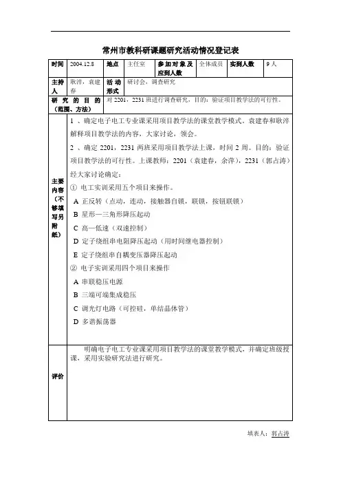 常州市教科研课题研究活动情况登记表