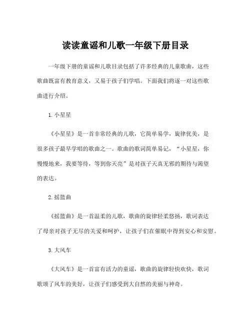 读读童谣和儿歌一年级下册目录