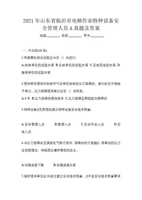 2021年山东省临沂市电梯作业特种设备安全管理人员A真题及答案