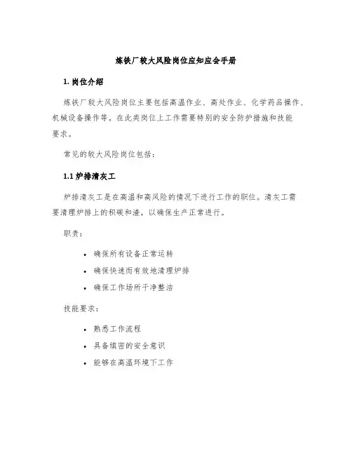 炼铁厂较大风险岗位应知应会手册