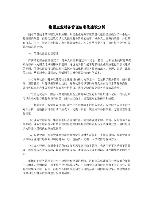 集团企业财务管理信息化建设分析