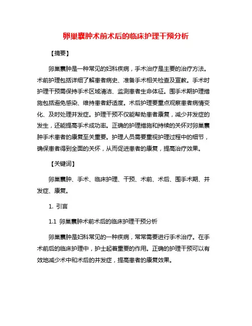 卵巢囊肿术前术后的临床护理干预分析