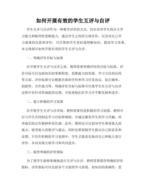 如何开展有效的学生互评与自评