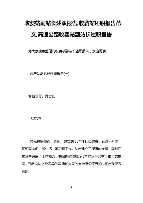收费站副站长述职报告,收费站述职报告范文,高速公路收费站副站长述职报告
