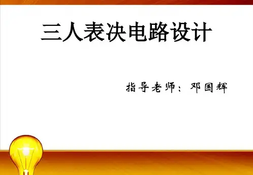 三人表决器设计PPT
