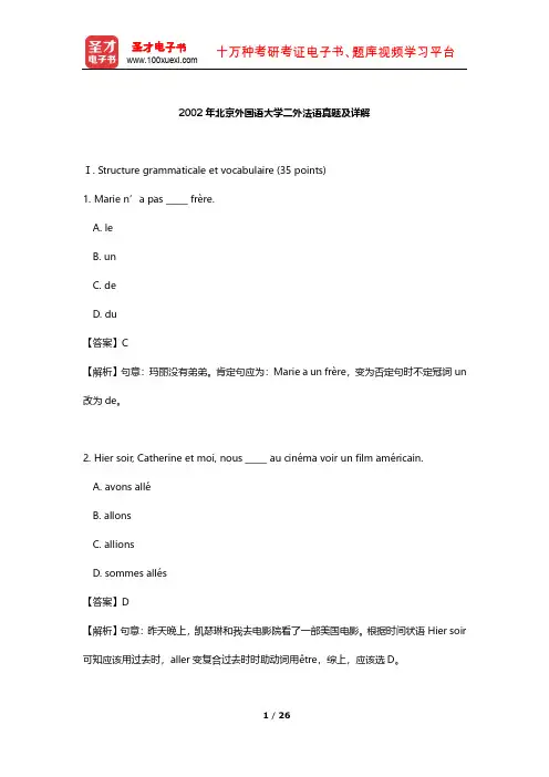2002年北京外国语大学二外法语真题及详解【圣才出品】
