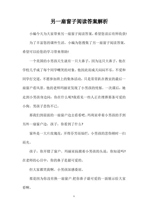 另一扇窗子阅读答案解析