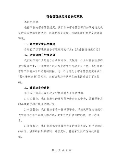 宿舍管理规定处罚决定模版