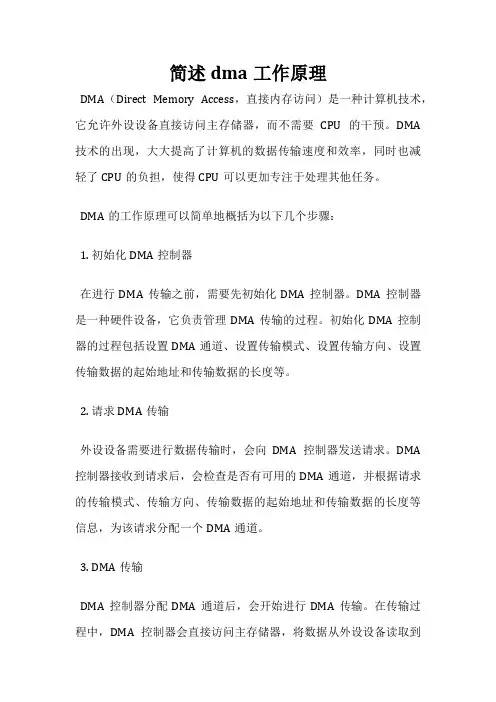 简述dma工作原理