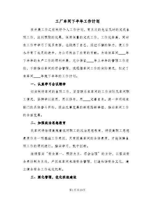工厂车间下半年工作计划(5篇)