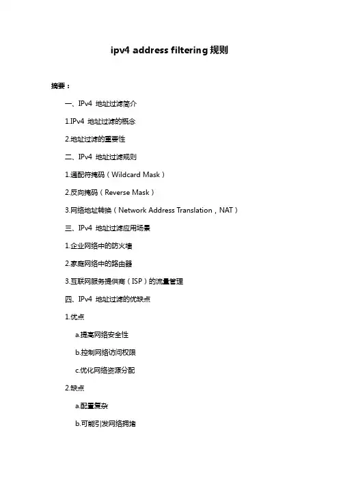 ipv4 address filtering规则