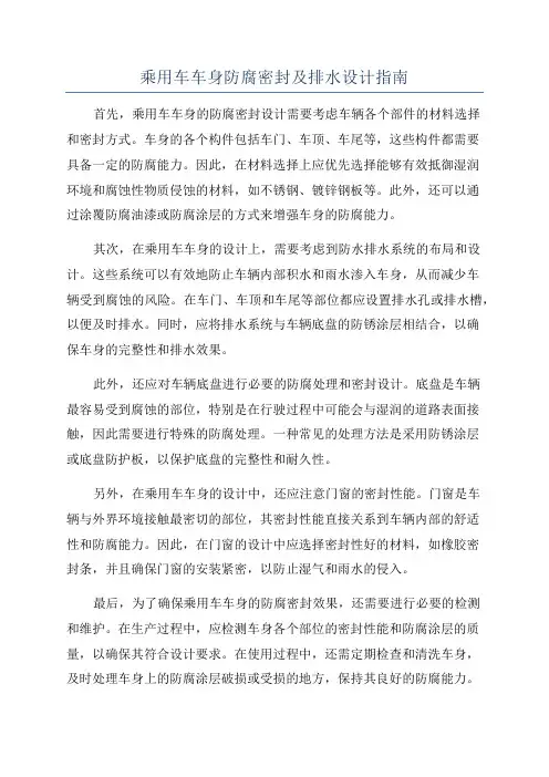乘用车车身防腐密封及排水设计指南