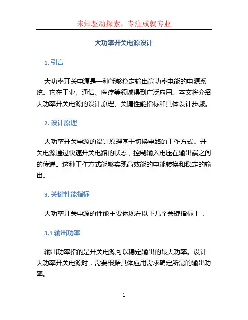大功率开关电源设计