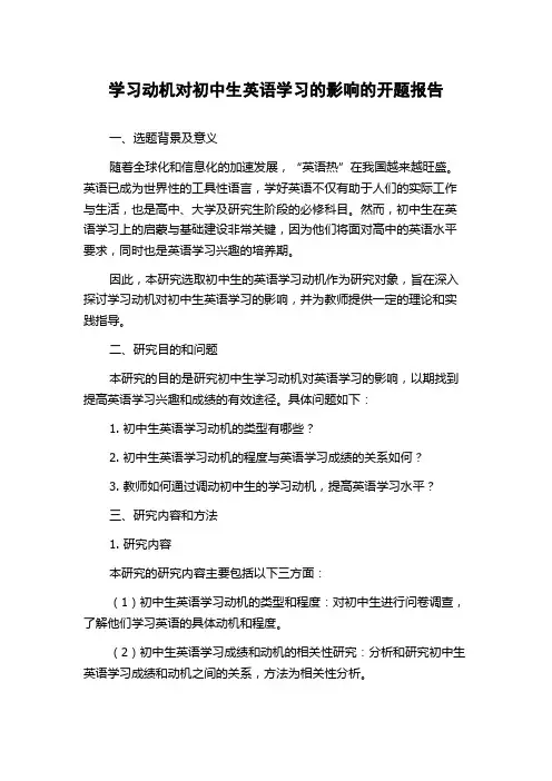 学习动机对初中生英语学习的影响的开题报告