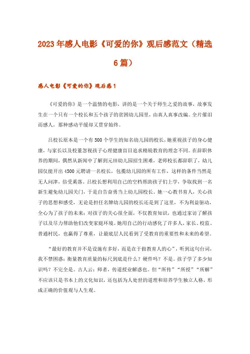 2023年感人电影《可爱的你》观后感范文(精选6篇)