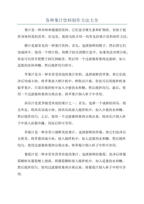 各种果汁饮料制作方法大全